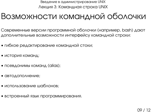 Презентация 3-09: возможности командной оболочки